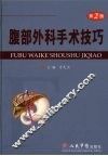 腹部外科手术技巧  第2版