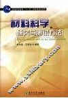 材料科学研究与测试方法