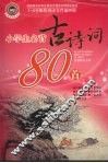 小学生必背古诗词80首