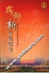 成都新市民读本