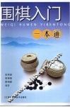 围棋入门一本通