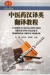 中医药汉译英翻译教程