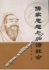 儒家思想与和谐社会