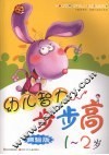 幼儿智力步步高  测验版  1-2岁
