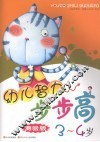 幼儿智力步步高  测验版  3-4岁