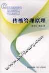 传播管理原理