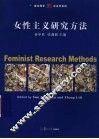 女性主义研究方法