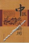 中医名方新用