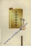 苏州评弹史稿