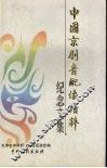 中国京剧音配像精粹纪念文集