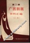 第二届  广西戏剧展览会  资料汇编  上