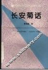 长安菊话