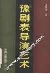 豫剧表导演艺术