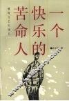 一个快乐的苦命人