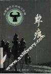 犁痕  中原剧艺社的战斗历程