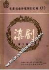 滇剧  第1集