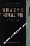 苏联电影史与电影理论工作问题