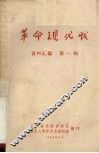 革命现代戏  资料汇编  第1辑
