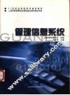 管理信息系统