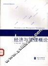经济与管理概论