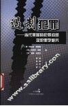 遏制犯罪  当代美国的犯罪问题及犯罪学研究