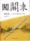 闯关东  2500万山东移民的历史与传说