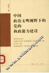 中国政治文明视野下的党的执政能力建设