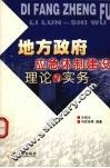 地方政府应急体制建设理论与实务