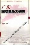 广东国际竞争力研究