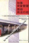 加强资金管理  推动依法行政  全国少数民族发展资金管理经验材料汇编