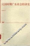 民国时期广东社会经济史