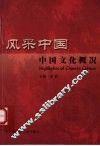 风采中国  中国文化概况
