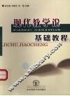 现代教学论基础教程