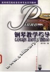 钢琴教学指导