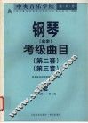 中央音乐学院海内外钢琴（业余）考级曲目  第二套  第三套  2  第四级-第六级
