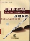 现代课程论基础教程