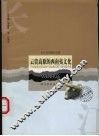 云贵高原的西南夷文化