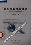 剖析书目情报理论  对书目情报理论的理性批判