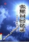 张耀祠回忆录  在毛主席身边的日子