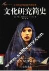 文化研究简史  文化研究的指南针与路线图