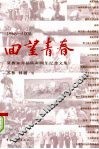回望青春：1968-2008莫旗知青插队四十周年纪念文集