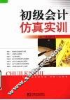初级会计仿真实训