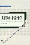 工程项目管理学