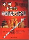 不可不知的中国传统文化常识