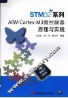 STM32系列 ARM Cortex-M3微控制器原理与实践