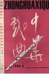 中华戏曲  1988年  第4辑  总第8辑