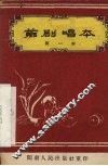 芗剧唱本  第一本