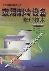 家用制冷设备修理技术  第2版