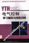 电气控制学习辅导与技能训练