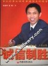 诚信制胜  中国诚商经营之道